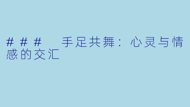 ### 手足共舞：心灵与情感的交汇