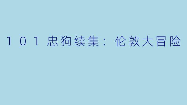 101忠狗续集：伦敦大冒险
