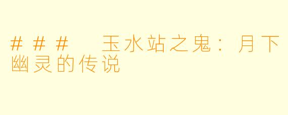 ### 玉水站之鬼:月下幽灵的传说