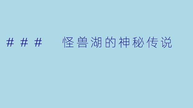 ### 怪兽湖的神秘传说