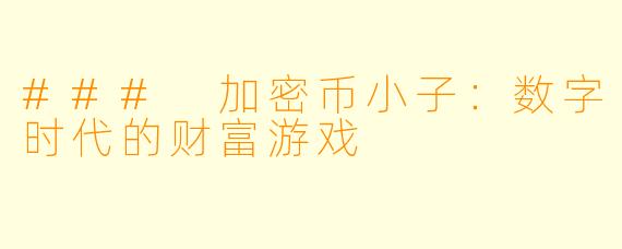 ### 加密币小子：数字时代的财富游戏