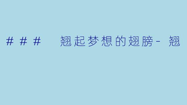 ### 翘起梦想的翅膀