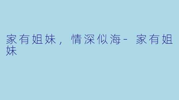 家有姐妹，情深似海-家有姐妹