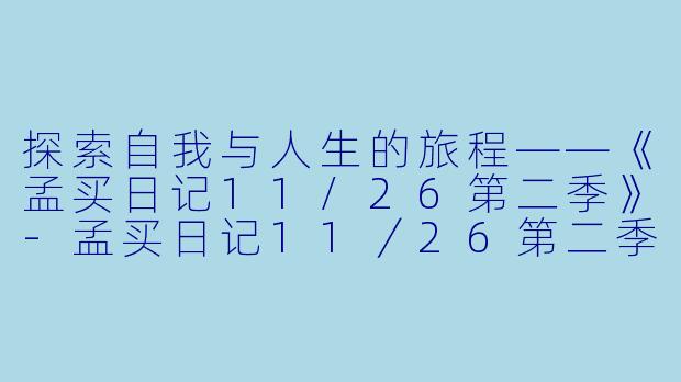 探索自我与人生的旅程——《孟买日记11/26第二季》-孟买日记11／26第二季