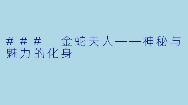 ### 金蛇夫人——神秘与魅力的化身