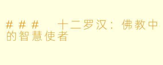 ### 十二罗汉：佛教中的智慧使者