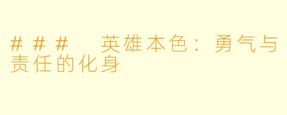 ### 英雄本色：勇气与责任的化身