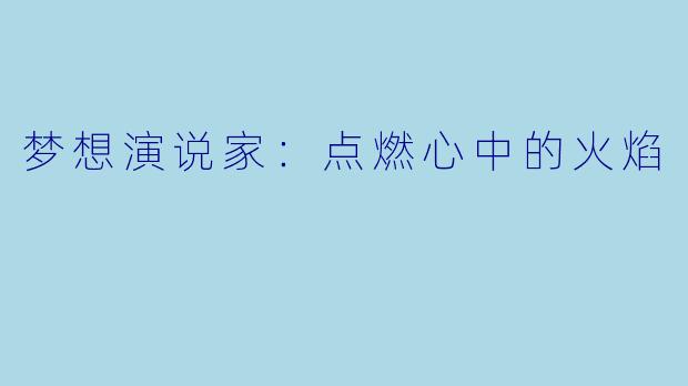 梦想演说家：点燃心中的火焰