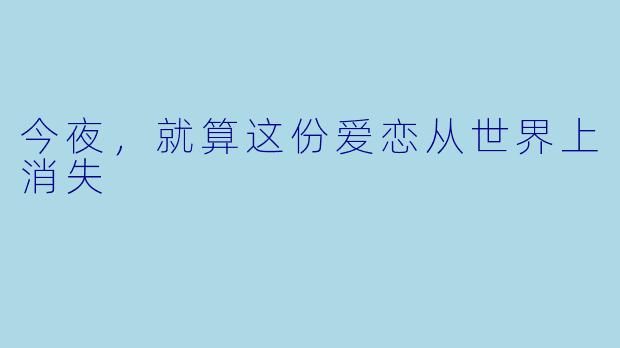 今夜，就算这份爱恋从世界上消失