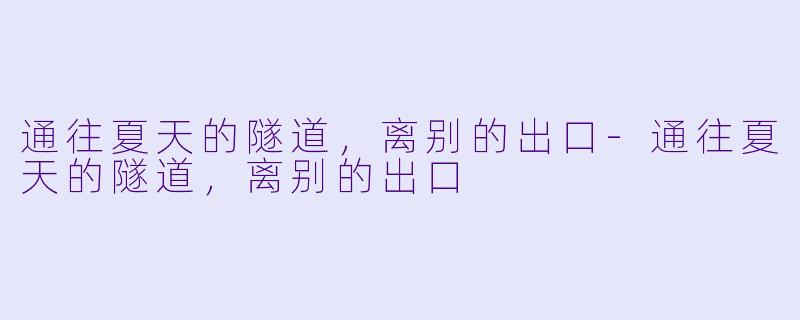 通往夏天的隧道，离别的出口-通往夏天的隧道，离别的出口