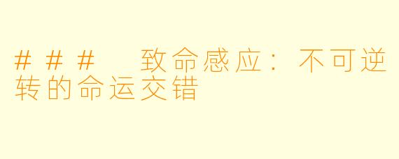 ### 致命感应：不可逆转的命运交错