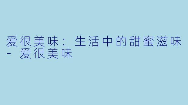 爱很美味：生活中的甜蜜滋味-爱很美味