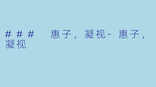 ### 惠子，凝视-惠子，凝视