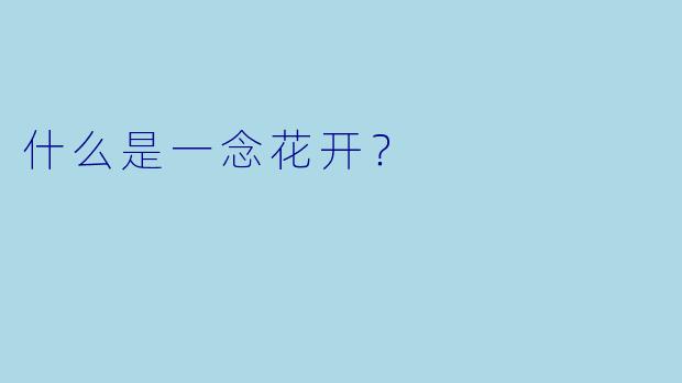 什么是一念花开？