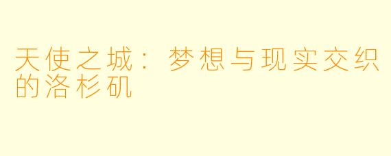 天使之城：梦想与现实交织的洛杉矶
