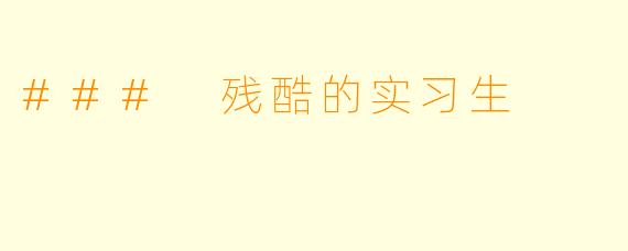 ### 残酷的实习生