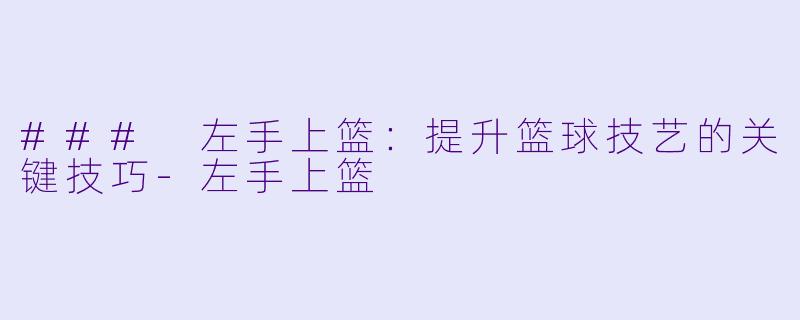 ### 左手上篮：提升篮球技艺的关键技巧-左手上篮