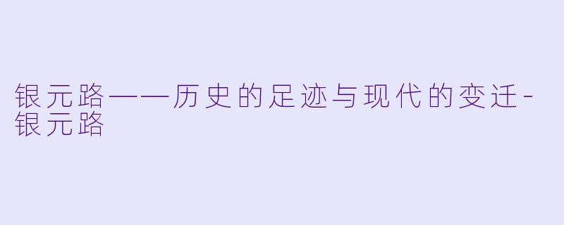 银元路——历史的足迹与现代的变迁