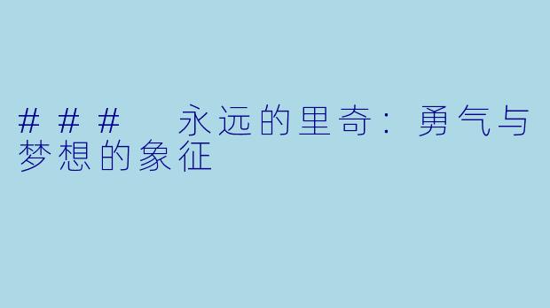 ### 永远的里奇：勇气与梦想的象征