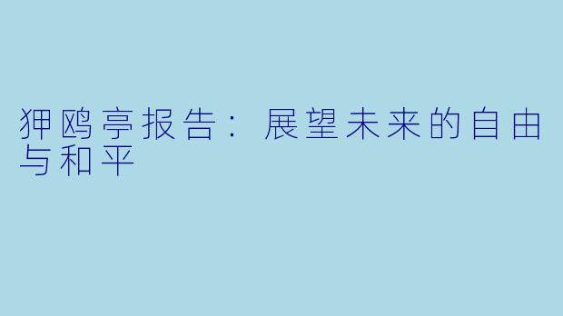 狎鸥亭报告：展望未来的自由与和平
