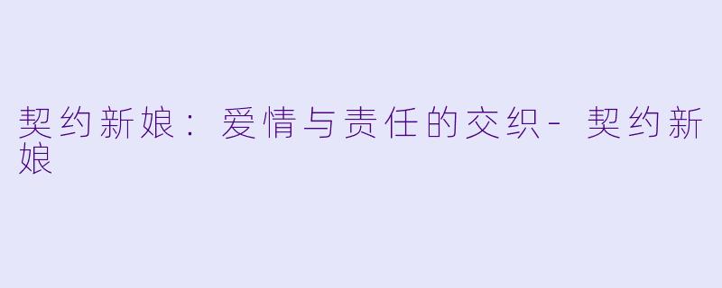 契约新娘：爱情与责任的交织-契约新娘