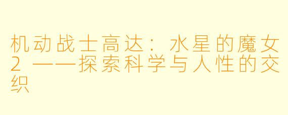 机动战士高达：水星的魔女2——探索科学与人性的交织