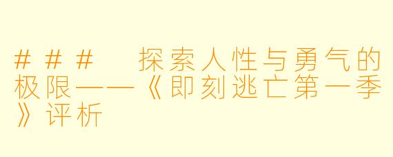 ### 探索人性与勇气的极限——《即刻逃亡第一季》评析