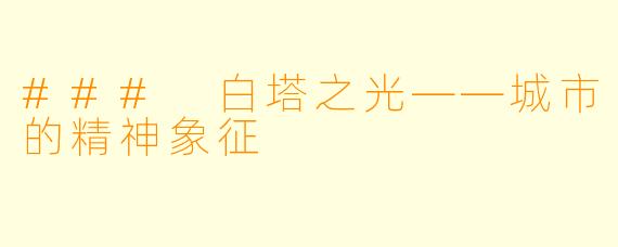 ### 白塔之光——城市的精神象征