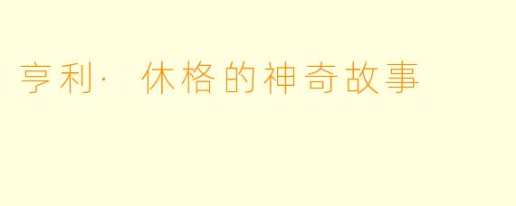 亨利·休格的神奇故事