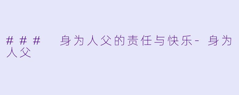 ### 身为人父的责任与快乐-身为人父