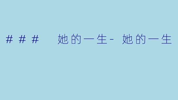 ### 她的一生-她的一生
