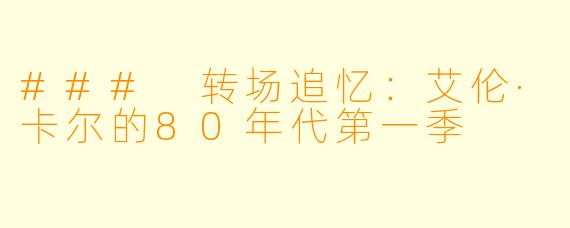 ### 转场追忆：艾伦·卡尔的80年代第一季