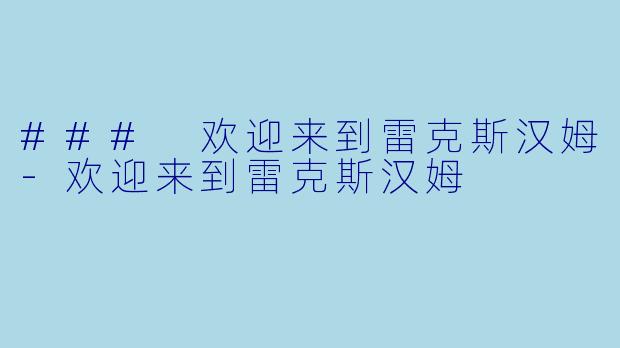 ### 欢迎来到雷克斯汉姆-欢迎来到雷克斯汉姆