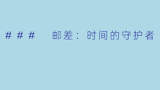### 邮差：时间的守护者