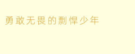 勇敢无畏的剽悍少年