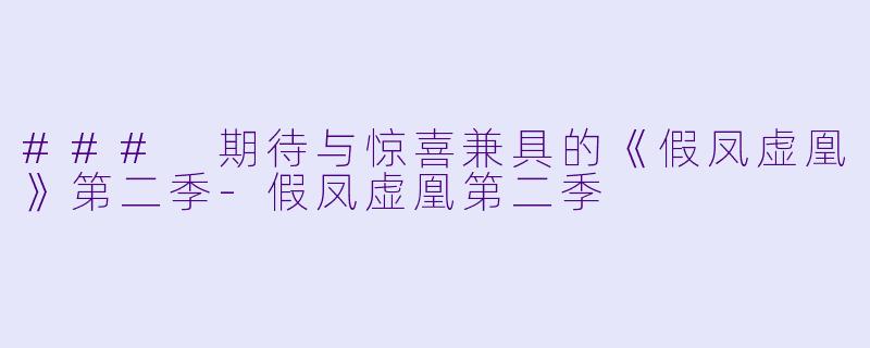 ### 期待与惊喜兼具的《假凤虚凰》第二季