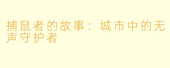 捕鼠者的故事：城市中的无声守护者