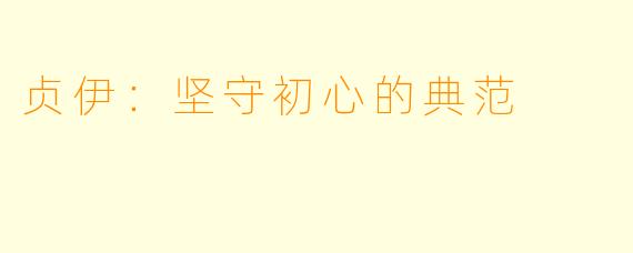 贞伊：坚守初心的典范
