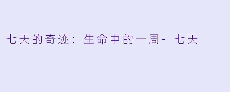 七天的奇迹：生命中的一周-七天