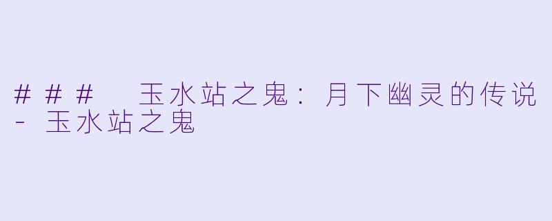 ### 玉水站之鬼：月下幽灵的传说-玉水站之鬼