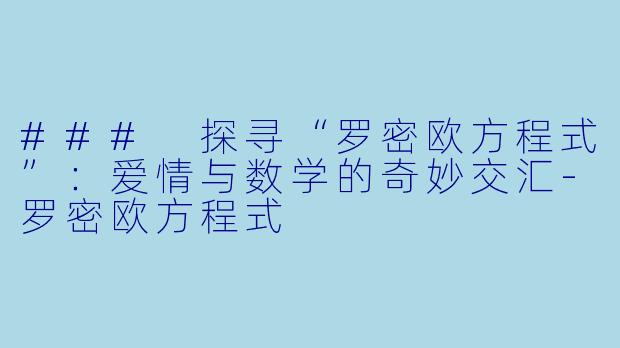 ### 探寻“罗密欧方程式”：爱情与数学的奇妙交汇-罗密欧方程式