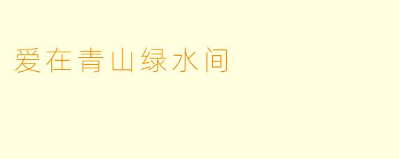 爱在青山绿水间