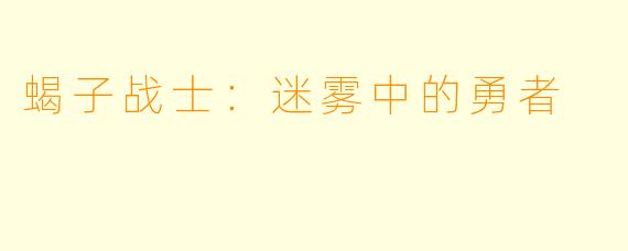 蝎子战士：迷雾中的勇者