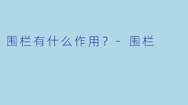 围栏有什么作用？