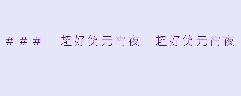 ### 超好笑元宵夜-超好笑元宵夜