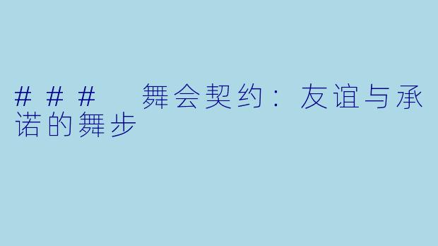 ### 舞会契约：友谊与承诺的舞步