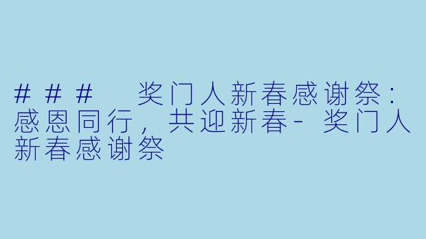 ### 奖门人新春感谢祭：感恩同行，共迎新春-奖门人新春感谢祭