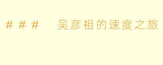 ### 吴彦祖的速度之旅