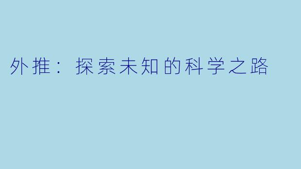 外推：探索未知的科学之路