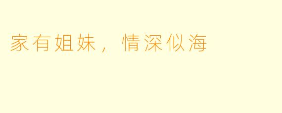家有姐妹，情深似海